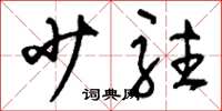 刘少英少驻草书怎么写