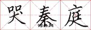 田英章哭秦庭楷书怎么写