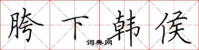 田英章胯下韩侯楷书怎么写