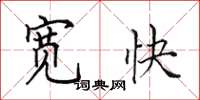 田英章宽快楷书怎么写