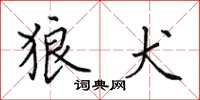 田英章狼犬楷书怎么写