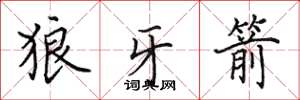 田英章狼牙箭楷书怎么写
