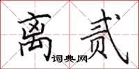 田英章离贰楷书怎么写