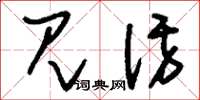 刘少英见访草书怎么写