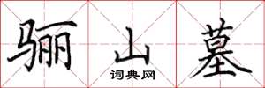 田英章骊山墓楷书怎么写