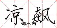 田英章凉飙楷书怎么写