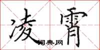 田英章凌霄楷书怎么写