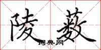 田英章陵薮楷书怎么写