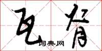刘少英瓦脊草书怎么写