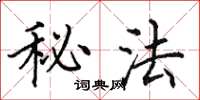 田英章秘法楷书怎么写