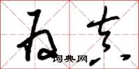刘少英为真草书怎么写