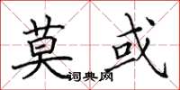 田英章莫或楷书怎么写