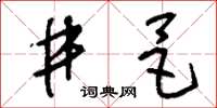 刘少英井邑草书怎么写