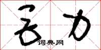 刘少英巨力草书怎么写