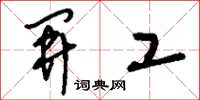 刘少英开工草书怎么写