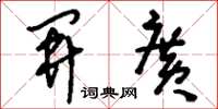 刘少英开广草书怎么写