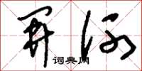 刘少英开河草书怎么写
