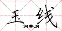 田英章玉线楷书怎么写