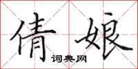 田英章倩娘楷书怎么写