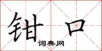 田英章钳口楷书怎么写