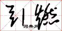 刘少英引燃草书怎么写