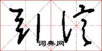 刘少英引信草书怎么写