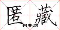 田英章匿藏楷书怎么写