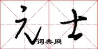 刘少英元士草书怎么写
