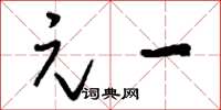刘少英元一草书怎么写