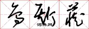 刘少英乌斯藏草书怎么写