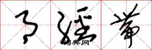 刘少英月经带草书怎么写