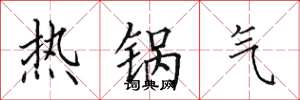 田英章热锅气楷书怎么写