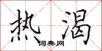 田英章热渴楷书怎么写