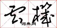 刘少英云机草书怎么写