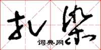 刘少英扎染草书怎么写
