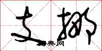 刘少英支挪草书怎么写