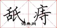 田英章舐痔楷书怎么写