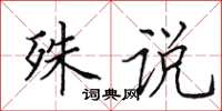 田英章殊说楷书怎么写