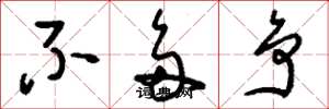 刘少英不多争草书怎么写
