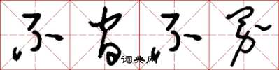 刘少英不间不界草书怎么写