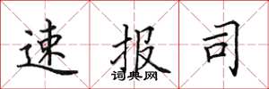 田英章速报司楷书怎么写