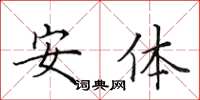 田英章安体楷书怎么写