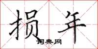 田英章损年楷书怎么写
