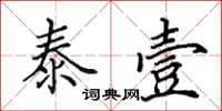 田英章泰壹楷书怎么写
