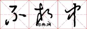 刘少英不相中草书怎么写
