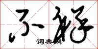 刘少英不祥草书怎么写