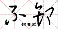 刘少英不卸草书怎么写