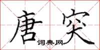 田英章唐突楷书怎么写