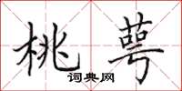 田英章桃萼楷书怎么写