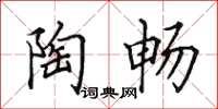 田英章陶畅楷书怎么写